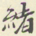 杨守敬緒书法图片