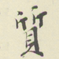 杨守敬質书法图片
