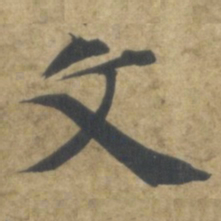 智永文书法图片