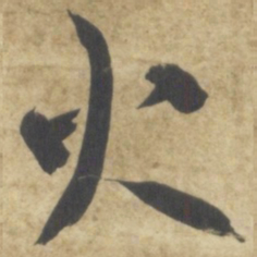 智永火书法图片