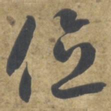 智永位书法图片