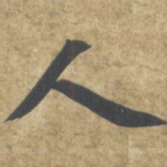 智永人书法图片