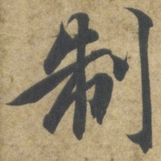 智永制书法图片