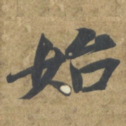 智永始书法图片