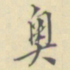 罗振玉奧书法图片