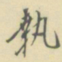 罗振玉執书法图片