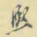 罗振玉熙书法图片