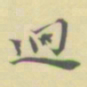 罗振玉迥书法图片