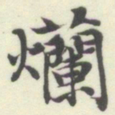 内藤湖南爤书法图片