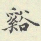 内藤湖南谿书法图片