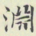 内藤湖南淵书法图片