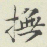 内藤湖南撫书法图片