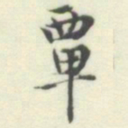 内藤湖南覃书法图片