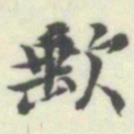 内藤湖南缺书法图片