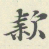 内藤湖南款书法图片