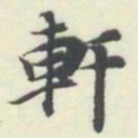 内藤湖南軒书法图片