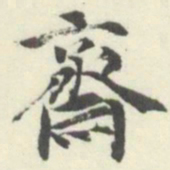 内藤湖南齋书法图片