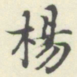 内藤湖南楊书法图片