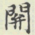 内藤湖南關书法图片