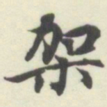 内藤湖南架书法图片