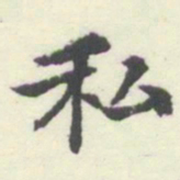 内藤湖南私书法图片