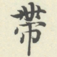 内藤湖南帶书法图片