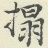 内藤湖南搨书法图片