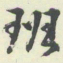 内藤湖南班书法图片