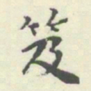 内藤湖南笈书法图片