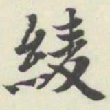 内藤湖南綾书法图片