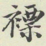内藤湖南褾书法图片