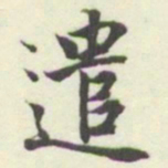 内藤湖南遣书法图片