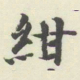 内藤湖南紺书法图片