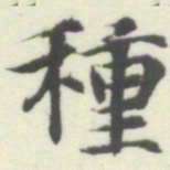 内藤湖南種书法图片
