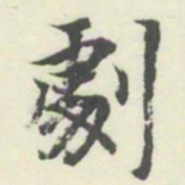 内藤湖南劇书法图片