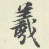 内藤湖南羲书法图片