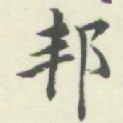 内藤湖南邦书法图片