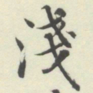 内藤湖南淺书法图片