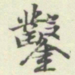 内藤湖南鑿书法图片