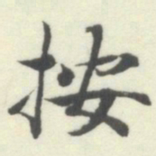 内藤湖南按书法图片