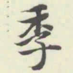 内藤湖南季书法图片