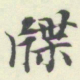 内藤湖南牒书法图片