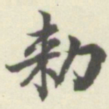 内藤湖南勑书法图片