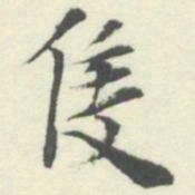 内藤湖南隻书法图片