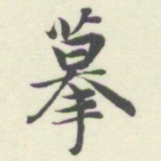 内藤湖南摹书法图片