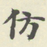 内藤湖南仿书法图片