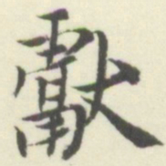 内藤湖南獻书法图片