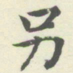 内藤湖南另书法图片