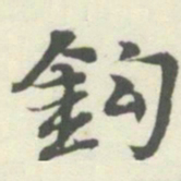 内藤湖南鈎书法图片