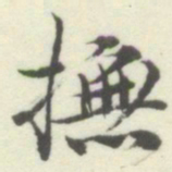 内藤湖南撫书法图片